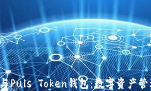 央视3直播与Puls Token钱包:数字资产管理的新时代