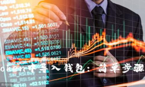 如何在ImToken中导入钱包: 简单步骤与实用指南