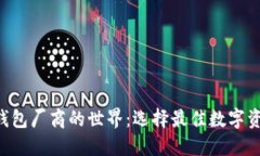 探索Token钱包厂商的世界：