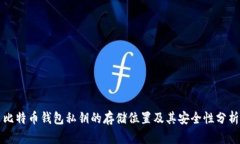 比特币钱包私钥的存储位