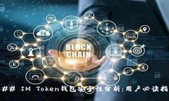 ### IM Token钱包安全性分析