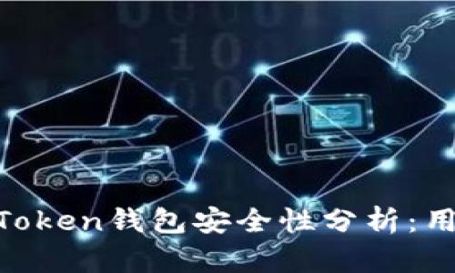 ### IM Token钱包安全性分析:用户必读指南