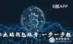 如何注册以太坊钱包账号