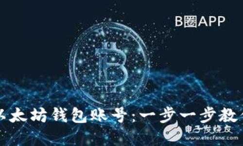 如何注册以太坊钱包账号:一步一步教你轻松完成