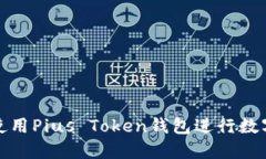 如何安全使用Pius Token钱包