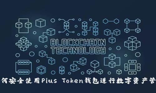 如何安全使用Pius Token钱包进行数字资产管理