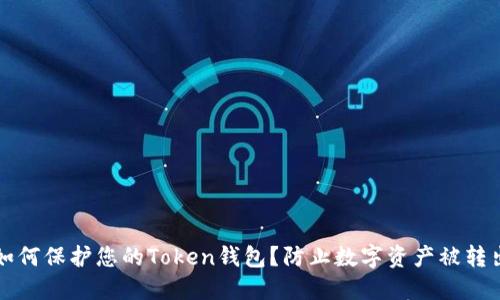 如何保护您的Token钱包?防止数字资产被转出