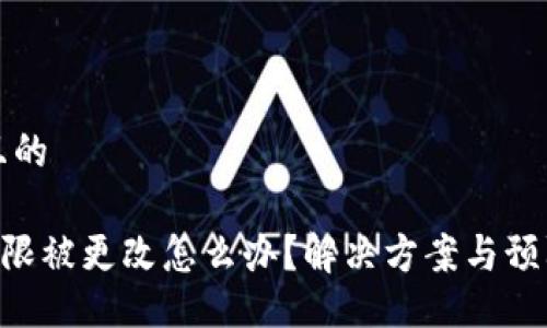 易于大众且的
钱包TRX权限被更改怎么办?解决方案与预防措施曝光