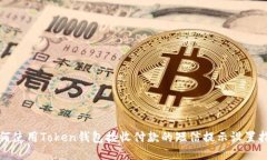 如何使用Token钱包接收付款