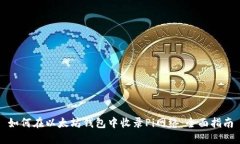 如何在以太坊钱包中收录