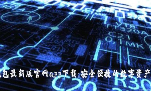 以太坊钱包最新版官网app下载:安全便捷的数字资产管理工具