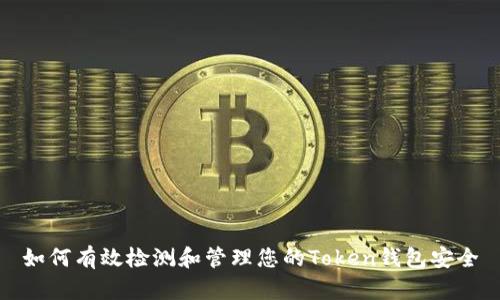如何有效检测和管理您的Token钱包安全