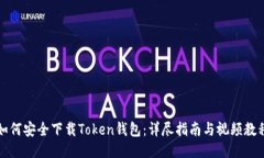 如何安全下载Token钱包：详