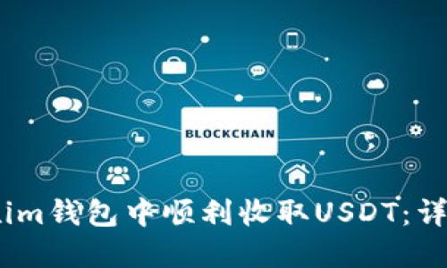 如何在im钱包中顺利收取USDT：详细指南