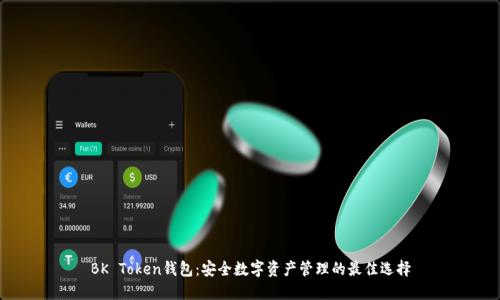 BK Token钱包:安全数字资产管理的最佳选择