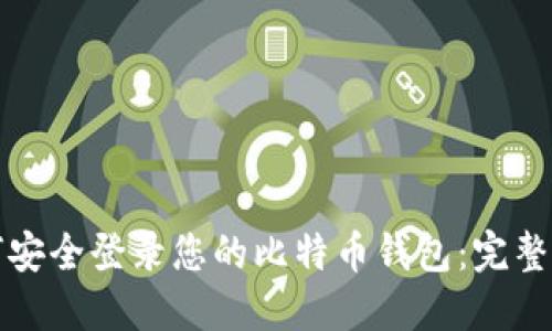 如何安全登录您的比特币钱包:完整指南