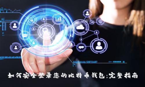 如何安全登录您的比特币钱包:完整指南