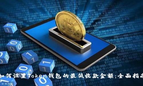 如何设置Token钱包的最低收款金额:全面指南