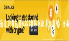 如何通过TP钱包将USDT提取