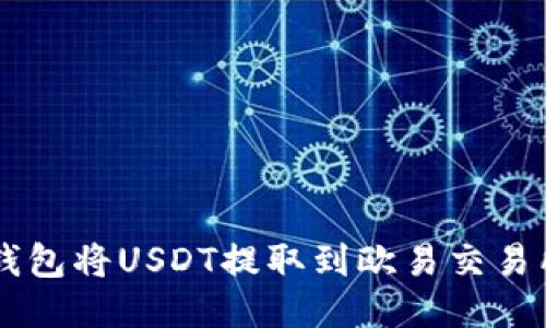 如何通过TP钱包将USDT提取到欧易交易所: 全面指南