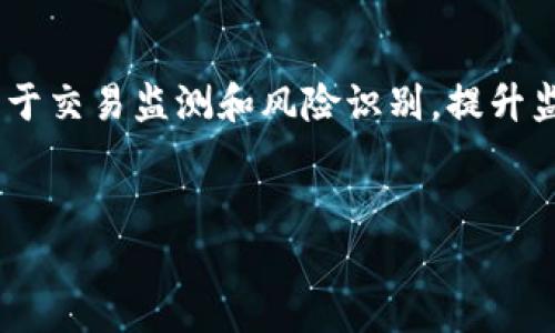 baioti比特币钱包地址监管：揭秘数字货币背后的法律与安全/baioti
比特币, 钱包地址, 监管, 数字货币/guanjianci

## 内容主体大纲

1. 引言
   - 引出比特币钱包地址的重要性及其对数字货币交易的影响。

2. 比特币钱包的基本概念
   - 解释比特币钱包的定义、类型及其工作原理。
   - 比特币钱包的地址生成与管理。

3. 钱包地址监管的必要性
   - 探讨监管的目标和意义。
   - 数字货币交易中的风险与挑战。

4. 全球范围内的比特币钱包地址监管现状
   - 不同国家和地区的监管政策。
   - 案例分析：各国监管措施的效应。

5. 比特币钱包地址监管的技术手段
   - 介绍识别钱包地址的技术。
   - 区块链分析工具的应用。

6. 比特币交易的合规化与合法性
   - 合规化对用户与交易平台的重要性。
   - 合法性的界限与执法机构的责任。

7. 比特币钱包地址监管的未来趋势
   - 预测未来的监管动态与技术进步。
   - 对用户、开发者及监管机构的影响。

8. 结论
   - 总结比特币钱包地址监管的重要性与未来展望。

## 详细内容

### 1. 引言
随着数字货币的快速发展，比特币作为最具代表性的数字货币之一，其交易规模与影响力正持续扩大。比特币钱包地址作为参与者进行交易和存储的重要入口，如何有效监管这些地址，成为全球财富安全保护及打击金融犯罪的热点话题。本文将详细探讨比特币钱包地址监管的必要性，现状，技术手段及未来趋势。让我们深入了解这种监管的法律基础以及对数字货币市场的长期影响。

### 2. 比特币钱包的基本概念
比特币钱包是用户存储和管理比特币的一种工具。它可以是软件、硬件或纸质记录的形式，能够生成和保存比特币地址以及私钥，以便用户进行转账和收款。市面上有多种类型的比特币钱包，包括热钱包和冷钱包。热钱包常连接互联网，更便于日常交易，但安全性较低，而冷钱包则更为安全，适合长期持有。钱包地址是由一串字母和数字组成，唯一标识了用户的数字资产。

### 3. 钱包地址监管的必要性
数字货币的匿名性使得比特币交易面临洗钱、偷盗、诈骗等风险，因此，监管比特币钱包地址显得尤为重要。监管的目标在于维护金融安全，防止犯罪活动以及保障用户权益。了解交易双方的身份，实现更多的透明度，有助于建立一个安全的数字货币生态。

### 4. 全球范围内的比特币钱包地址监管现状
各国政府对比特币的监管态度差异明显。在美国，金融犯罪执法网络（FinCEN）要求比特币相关企业登记并遵守反洗钱法（AML），而中国则对于比特币交易进行严格的禁令。同时，日本通过立法促进数字货币的合法化。这些政策及案例帮助我们更好地理解比特币钱包地址监管的效果，以及对市场的影响。

### 5. 比特币钱包地址监管的技术手段
为了有效监管比特币钱包地址，行业内开发了多种技术手段，包括区块链分析工具。通过分析区块链上的交易记录，执法机构能够追踪资金流向，识别可疑交易。这些技术的运用在更大程度上提高了金融透明度，有效打击了不法行为。

### 6. 比特币交易的合规化与合法性
合规化对比特币交易至关重要，涉及用户身份验证、交易记录保存等多个方面。通过合规，用户可以降低交易风险，交易平台也能避免法律风险。合规与合法性的界限并不明确，执法机构的职责在于通过合理的手段来维护市场的健康发展。

### 7. 比特币钱包地址监管的未来趋势
展望未来，随着技术的进步与金融世界的不断变化，比特币钱包地址的监管也，将面临新的挑战和机遇。预计未来会有更多的国家建立相应的法律框架，并运用更多技术手段以确保监管措施的有效性。同时，用户的安全意识也将日益增强，对隐私与安全的平衡将好的维护相关政策。

### 8. 结论
比特币钱包地址监管是数字货币发展过程中不可忽视的环节。通过有效的监管，可以降低金融犯罪风险，保护用户利益，促进市场的健康发展。随着技术革新与政策调整，未来的监管形式和方法将更加多样化，用户、开发者及监管机构都需要做好相应的准备，以应对快速变化的市场环境。

## 相关问题与详解

### 问题1：比特币钱包地址是什么？如何生成？
比特币钱包地址实际上是用来接收和发送比特币的唯一识别符，由一串字母和数字组成。每个比特币钱包都可以生成多个地址，这些地址是通过复杂的加密算法生成的。一般来说，用户在创建比特币钱包时，钱包会自动生成与之对应的公钥和私钥。
生成比特币钱包地址的过程首先涉及到用户生成一个密钥对，包括私钥和公钥。私钥是用户用来签署交易的秘密信息，而公钥是由私钥生成的，用于创建钱包地址。地址的生成通常通过散列函数（如SHA-256和RIPEMD-160）完成，确保地址的唯一性和安全性。用户需要妥善保管自己的私钥，因为任何能够获得私钥的人都可以随时访问钱包中的比特币。

### 问题2：比特币钱包地址的监管方法有哪些？
比特币钱包地址的监管方法主要包括身份验证、交易监测与合规审查。身份验证是指对涉及比特币交易的个体或机构进行合法身份确认，以确保其符合当地法规。交易监测则利用区块链分析技术实时跟踪交易，识别可疑活动，并生成报告以供监管机构审查。合规审查是通过定期检查及审核企业是否遵循相关法律法规以维护金融市场的正常运作。
近年来，许多国家也开始借助大数据和人工智能等技术手段，提升钱包地址监管的效率与准确度。这些方法不仅提高了对违规行为的打击力度，也增强了用户对数字货币行业的信心。

### 问题3：为什么需要对比特币钱包地址进行监管？
对比特币钱包地址进行监管可以有效降低金融犯罪活动的发生，维护金融安全。由于比特币的匿名性，许多洗钱、诈骗或恐怖融资相对容易，因此监管势在必行。此外，监管还可以保护用户的利益，防止因非法交易所或黑客攻击导致的资产损失。
通过合理的监管，能够营造一个更加透明和可靠的市场环境，有助于吸引更多的投资者和企业进入数字货币行业，从而促进经济的增长同时确保社会的稳定性。

### 问题4：各国的比特币钱包地址监管政策是什么样的？
各国对比特币钱包地址的监管政策存在显著差异。在美国，针对虚拟货币的监管由多个机构负责，包括美国证券交易委员会（SEC）和金融犯罪执法网络（FinCEN），要求数字货币平台进行注册并符合反洗钱法规。
在欧洲，许多国家也开始设立监管框架，例如欧洲证券和市场管理局（ESMA）建议各国采取一致的政策。相比之下，中国则采取了更为严格的监管措施，几乎全面禁令比特币的交易及ICO活动，这对整个行业产生了重大影响。了解各国政策的不同，可以帮助我们更好地应对未来可能出现的监管挑战。

### 问题5：监管对比特币市场发展有何影响？
监管对比特币市场的发展既有正面影响，也存在挑战。正面影响方面，适度的监管可增强投资者信心，从而吸引更多资金流入数字货币市场。此外，正规化的市场环境有助于遏制金融犯罪，保护消费者权益。而另一方面，过于严厉的监管可能会抑制创新，限制市场的多样性与活力。
因此，监管机构需要在促进市场发展与保护投资者之间找到平衡，以推动比特币市场健康、可持续的发展。

### 问题6：区块链分析工具在钱包地址监管中的作用是什么？
区块链分析工具利用区块链技术的不可篡改性和透明性，能够对比特币交易进行深入的监测与分析。这类工具可以帮助监管机构追踪资金流动，识别可疑交易，并快速反应进行调查。许多区块链分析公司，如Chainalysis和Elliptic，已经为执法机构提供了重要的技术支持。
这些工具的重要性不仅体现在提高监管效率上，还能够帮助企业更好地遵守合规要求，从而提高整个行业的透明度与安全性。

### 问题7：未来比特币钱包地址的监管可能会出现哪些新趋势？
随着技术的不断发展，加上社会对数字货币理解的逐渐深入，比特币钱包地址的监管在未来可能会出现几个新趋势。首先，监管将更加智能化，人工智能和机器学习将被广泛应用于交易监测和风险识别，提升监管效率。其次，全球范围内的监管合作将愈加紧密，各国政府会通过信息共享与协作，共同打击跨国金融犯罪。
此外，用户的隐私保护需求将愈发凸显，未来监管可能会在保护用户隐私与防范金融犯罪之间保持更好的平衡。随着监管手段的完善，数字货币市场有望实现更加健康的发展。 

通过这样的内容安排，我们不仅可以为读者提供完整的信息，还能有效提升，增加阅读时长和用户参与度。