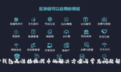TP钱包无法接收代币的解决