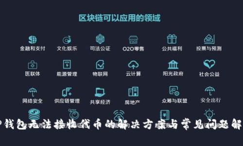 TP钱包无法接收代币的解决方案与常见问题解析