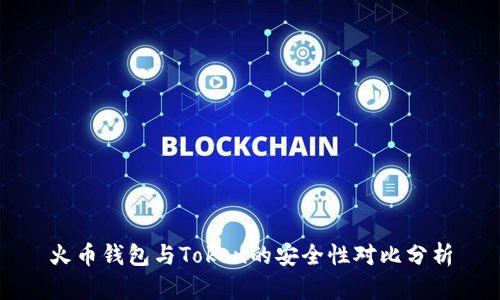 火币钱包与Token的安全性对比分析