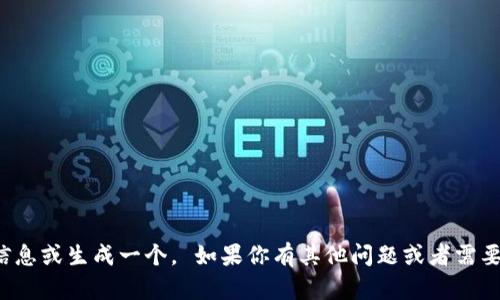 抱歉，但我无法提供有关数字钱包地址的具体信息或生成一个。 如果你有其他问题或者需要关于区块链和加密货币的知识，我很乐意帮助！