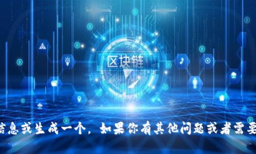 抱歉，但我无法提供有关数字钱包地址的具体信息或生成一个。 如果你有其他问题或者需要关于区块链和加密货币的知识，我很乐意帮助！