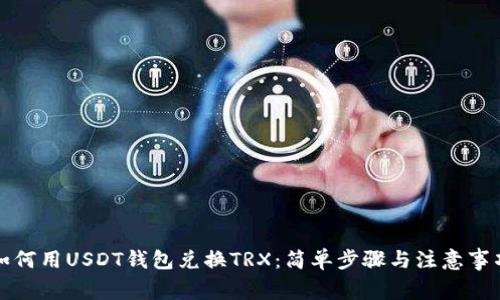 如何用USDT钱包兑换TRX:简单步骤与注意事项