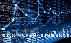 如何用USDT钱包兑换TRX：简