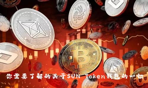 你需要了解的关于SUN Token钱包的一切