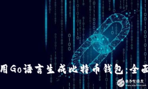 如何用Go语言生成比特币钱包:全面指南