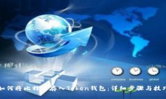 如何将比特币存入Token钱包
