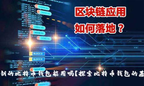 没有私钥的比特币钱包能用吗?探索比特币钱包的基本知识