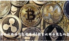 没有私钥的比特币钱包能
