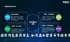Plus Token国际钱包最新消息