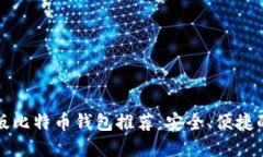 中文版比特币钱包推荐：