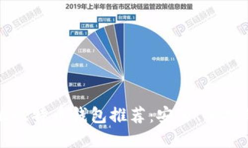 中文版比特币钱包推荐:安全、便捷的选择