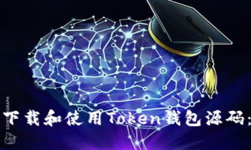 如何安全下载和使用Token钱包源码:完整指南