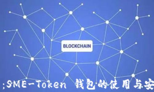 详细指南:SME-Token 钱包的使用与安全性分析