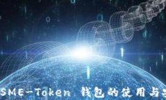 详细指南：SME-Token 钱包的