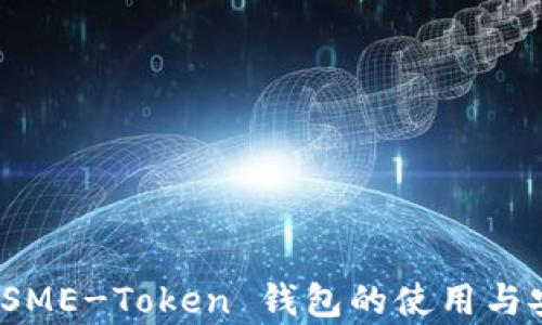 详细指南:SME-Token 钱包的使用与安全性分析