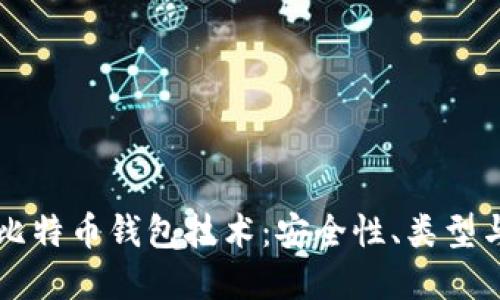 深入了解比特币钱包技术:安全性、类型与使用指南