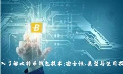 深入了解比特币钱包技术