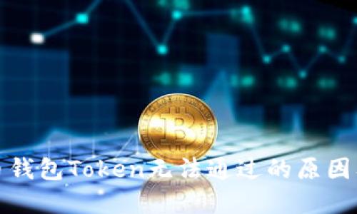 数字人民币钱包Token无法通过的原因及解决办法