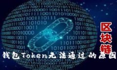 数字人民币钱包Token无法通