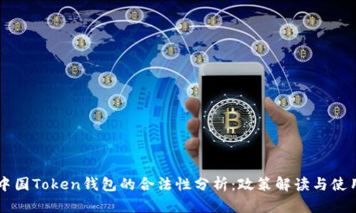 关于中国Token钱包的合法性分析:政策解读与使用指南