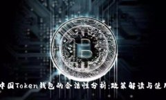 关于中国Token钱包的合法性